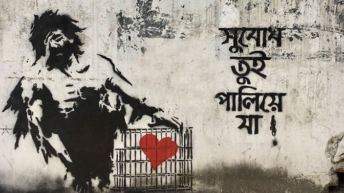 গোড়ার দিকে বিপর্যস্ত সুবোধের গ্রাফিতি | ছবি সৌজন্য: হবেকি গ্রাফিতি ফ্যানস