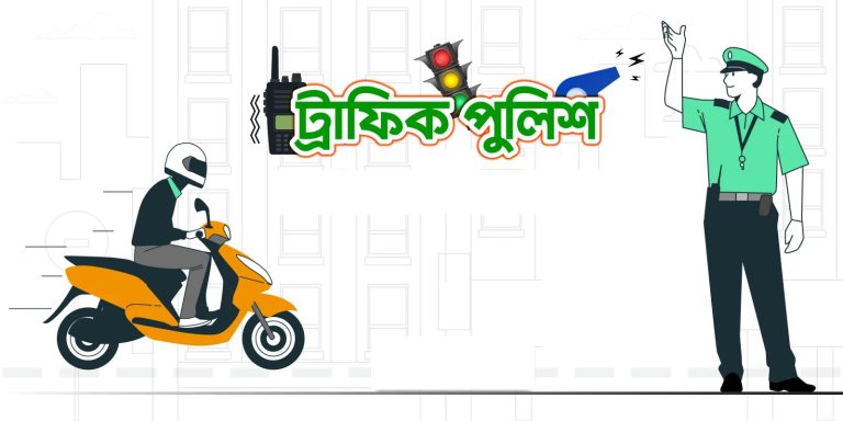 ঈদে যশোরে ট্রাফিক পুলিশের মহাসড়কে ২৪ ঘণ্টা টহল, শহরে বিশেষ চেকপোস্ট