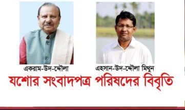 একরাম-উদ-দ্দৌলা ও এহসান-উদ-দৌলা মিথুনের নামে মামলা প্রত্যাহার ও হুমকিদাতাকে গ্রেপ্তার দাবি যশোর সংবাদপত্র পরিষদের