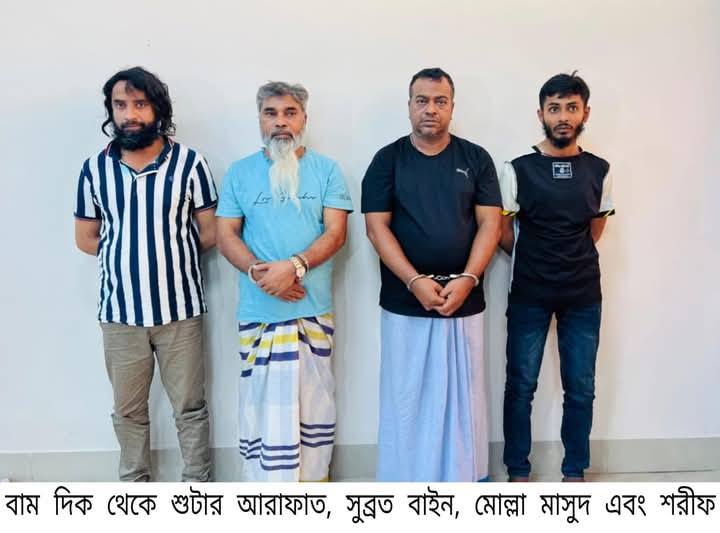 শীর্ষ সন্ত্রাসী সুব্রত বাইন ও মোল্লা মাসুদ গ্রেপ্তার কুষ্টিয়া শহরে যৌথ বাহিনী অভিযানে আটক হওয়া সেই ব্যক্তি দেশের শীর্ষ সন্ত্রাসী সুব্রত বাইন। তাঁর সঙ্গে আরেক শীর্ষ সন্ত্রাসী মোল্লা মাসুদসহ আটজনকে আটক করা হয়েছে।