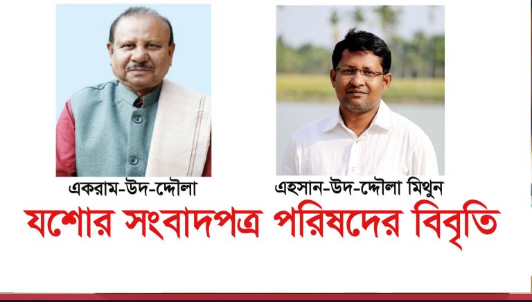 একরাম-উদ-দ্দৌলা ও এহসান-উদ-দৌলা মিথুনের নামে মামলা প্রত্যাহার ও হুমকিদাতাকে গ্রেপ্তার দাবি যশোর সংবাদপত্র পরিষদের