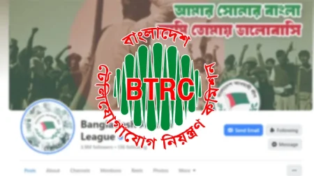 ওয়েবসাইট–ফেসবুক–ইউটিউবসহ আ. লীগ–অঙ্গসংগঠনের বিভিন্ন প্ল্যাটফর্ম বন্ধে বিটিআরসিকে চিঠি