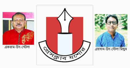 একরাম-উদ-দ্দৌলা ও এহসান-উদ-দৌলা মিথুনের বিরুদ্ধে মামলা : গভীর উদ্বেগ ও তীব্র নিন্দা জানিয়েছে প্রেসক্লাব যশোর