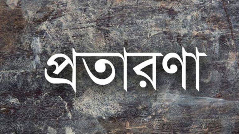 ১০ জনের ২৭ লাখ টাকা নিয়ে উধাও