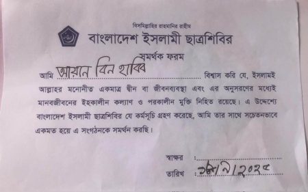 যশোরে শিশু শিক্ষার্থীদের জোরপূর্বক ছাত্রশিবিরের ফরম পূরণে ক্ষোভ