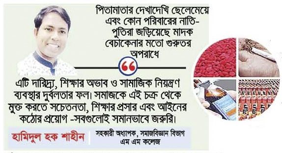 বংশ পরম্পরায় মাদক বেচাকেনা বংশ পরম্পরায় মাদক বেচাকেনা