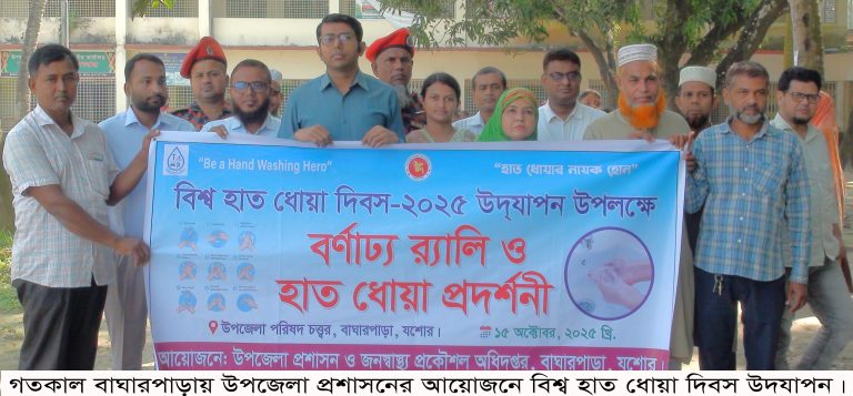বাঘারপাড়ায় হাত ধোয়া দিবস উদযাপন