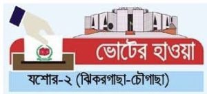 যশোর-২ (ঝিকরগাছা-চৌগাছা)