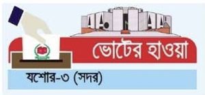 যশোর-৩
