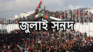 আবারও সহিংস হচ্ছে রাজনীতি, জুলাই সনদ বাস্তবায়ন নিয়ে শঙ্কা