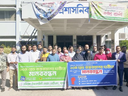 ১০ম গ্রেড বাস্তবায়নের দাবিতে যশোরে মেডিকেল টেকনোলজিস্ট ও ফার্মাসিস্টদের মানববন্ধন ১০ম গ্রেড বাস্তবায়নের দাবিতে যশোরে মেডিকেল টেকনোলজিস্ট ও ফার্মাসিস্টদের মানববন্ধন