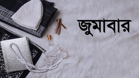 জুমার দিনের বিশেষ ৬টি আমল জুমার দিনের বিশেষ ৬টি আমল