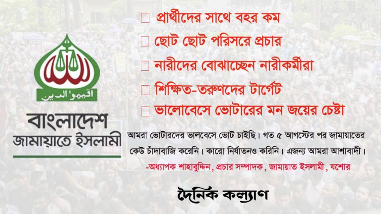 নির্বাচনী প্রচারণায় জামায়াতের ভিন্ন কৌশল নির্বাচনী প্রচারণায় জামায়াতের ভিন্ন কৌশল