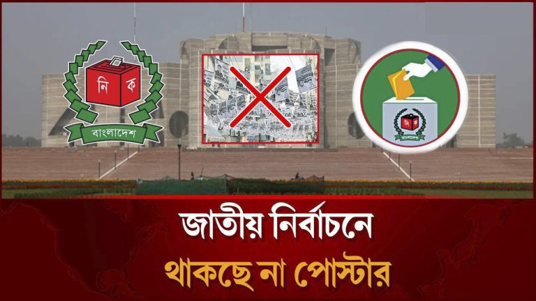 আগামী নির্বাচনে পোস্টার ব্যবহার করা যাবে না