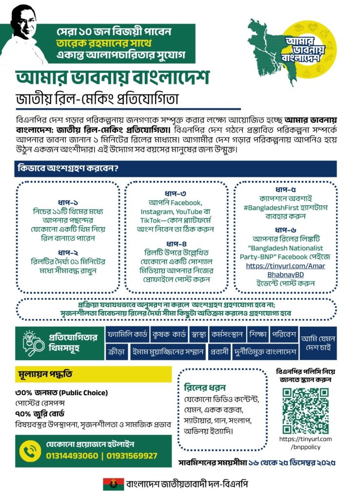 বিএনপির রিল-মেকিং প্রতিযোগিতা, জয়ীরা পাবেন তারেক রহমানের সাক্ষাৎ