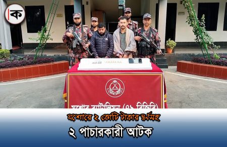 যশোরে ২ কোটি টাকার স্বর্ণসহ দুই পাচারকারী আটক