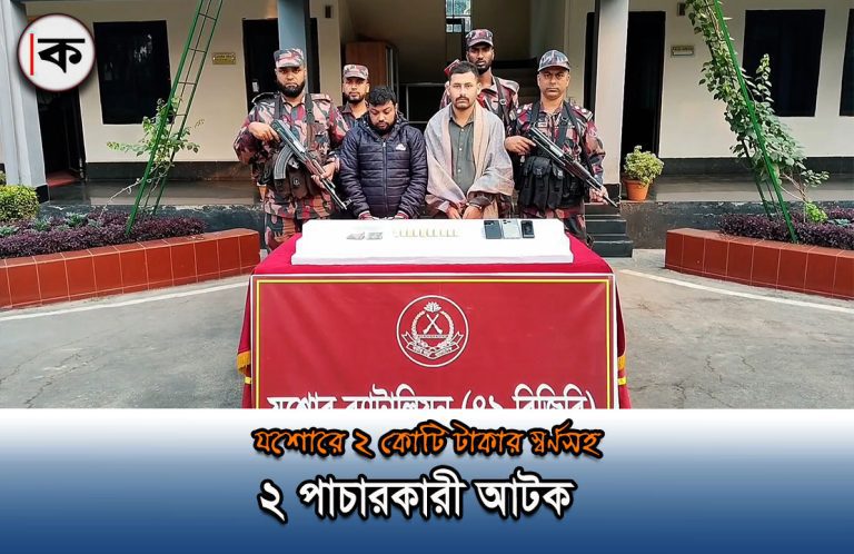 যশোরে ২ কোটি টাকার স্বর্ণসহ দুই পাচারকারী আটক
