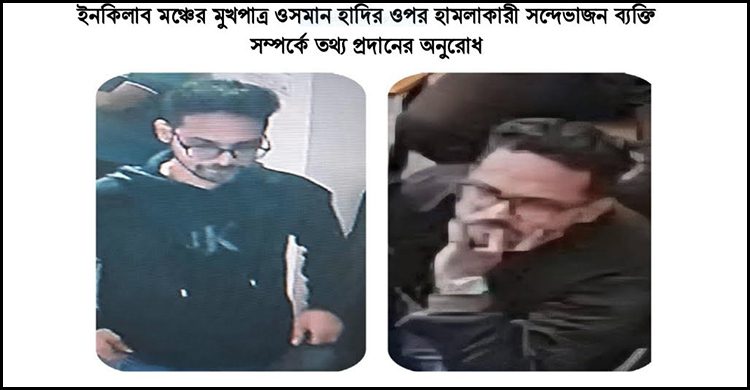হাদিকে গুলি করা সন্দেহভাজনের ছবি প্রকাশ, তথ্য চেয়েছে ডিএমপি হাদিকে গুলি করা সন্দেহভাজনের ছবি প্রকাশ, তথ্য চেয়েছে ডিএমপি
