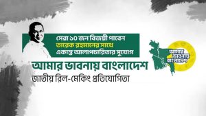 বিএনপির রিল-মেকিং প্রতিযোগিতা, জয়ীরা পাবেন তারেক রহমানের সাক্ষাৎ