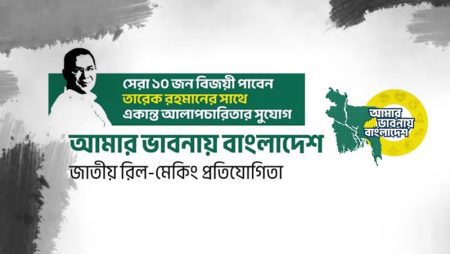 বিএনপির রিল-মেকিং প্রতিযোগিতা, জয়ীরা পাবেন তারেক রহমানের সাক্ষাৎ বিএনপির রিল-মেকিং প্রতিযোগিতা, জয়ীরা পাবেন তারেক রহমানের সাক্ষাৎ