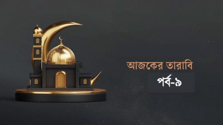 আজকের তারাবি-৯ : যে সুরাকে আল্লাহ ‘শ্রেষ্ঠ কাহিনি’ আখ্যা দিয়েছেন আজকের তারাবি-৯ : যে সুরাকে আল্লাহ ‘শ্রেষ্ঠ কাহিনি’ আখ্যা দিয়েছেন