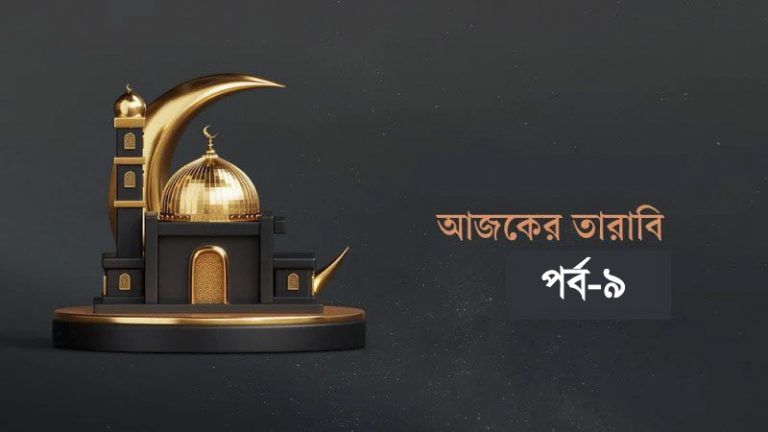 আজকের তারাবি-৯ : যে সুরাকে আল্লাহ ‘শ্রেষ্ঠ কাহিনি’ আখ্যা দিয়েছেন