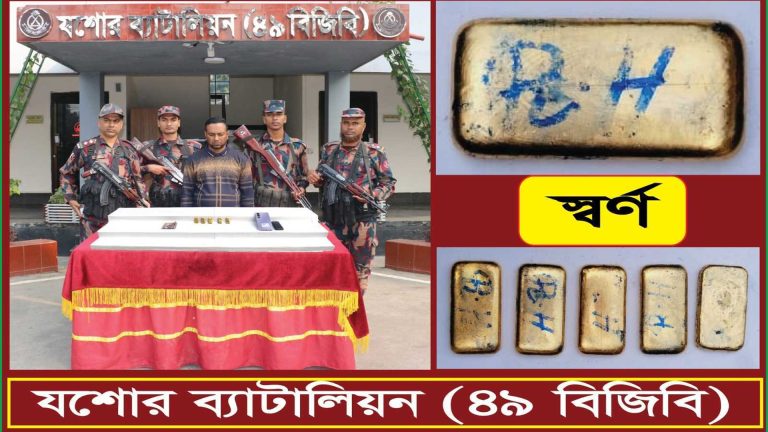 যশোরে কোটি টাকার স্বর্ণের বারসহ চোরাকারবারী আটক