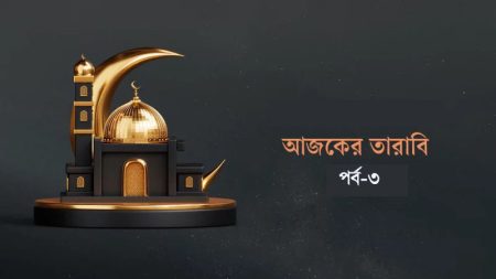 আজকের তারাবি-৩ : যে ১৪ নারীকে বিয়ে করা হারাম