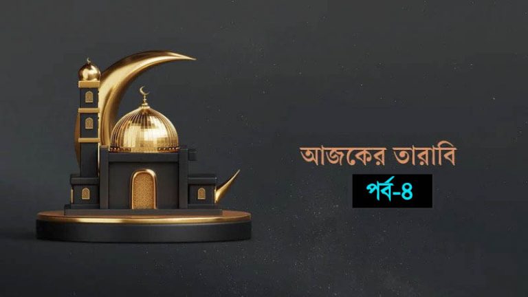 আজকের তারাবি-৪ : দাম্পত্য কলহের সমাধান ও হারাম খাদ্যের তালিকা