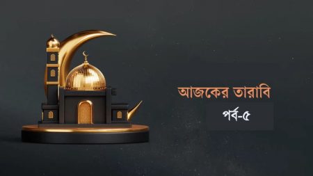 আজকের তারাবি-৫ : ভ্রমণে তাগিদ এবং ১০ কাজ না করার আদেশ
