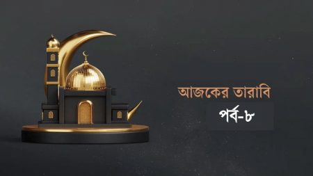 আজকের তারাবিহ-৮ : মদিনার যে মসজিদ পুড়িয়ে দিয়েছিলেন মহানবী (সা.)