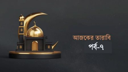 আজকের তারাবি ৭ : গনিমতের মাল বণ্টনের নীতি ও জাকাতের ৮ খাত