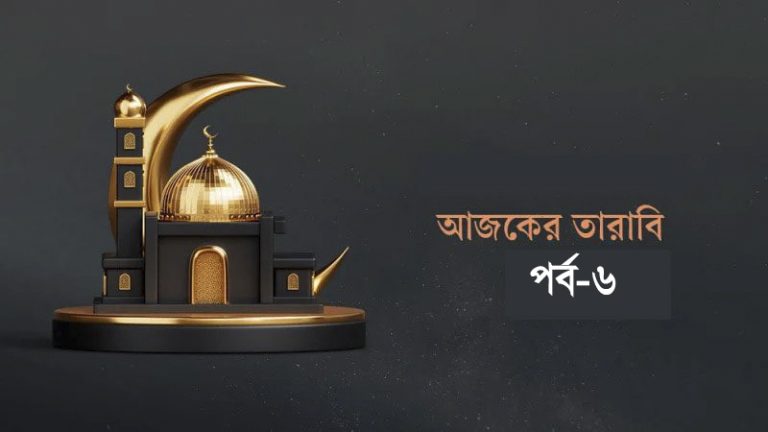 আজকের তারাবি-৬ : যে কারণে ধ্বংস হয়েছিল প্রাচীন ৬ জাতি