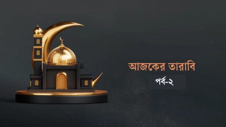আজকের তারাবি-২ : জীবন-মৃত্যুর রহস্য ও স্ত্রীর অধিকার আদায়ের আদেশ আজকের তারাবি-২ : জীবন-মৃত্যুর রহস্য ও স্ত্রীর অধিকার আদায়ের আদেশ