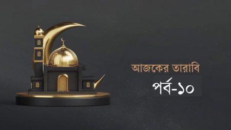 আজকের তারাবি-১০ : ইউসুফ (আ.) কি জুলেখাকে বিয়ে করেছিলেন