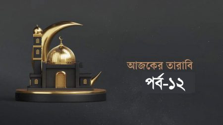 আজকের তারাবি-১২ : আসহাবে কাহফের ৩০৯ বছরের বিস্ময়কর ঘুম