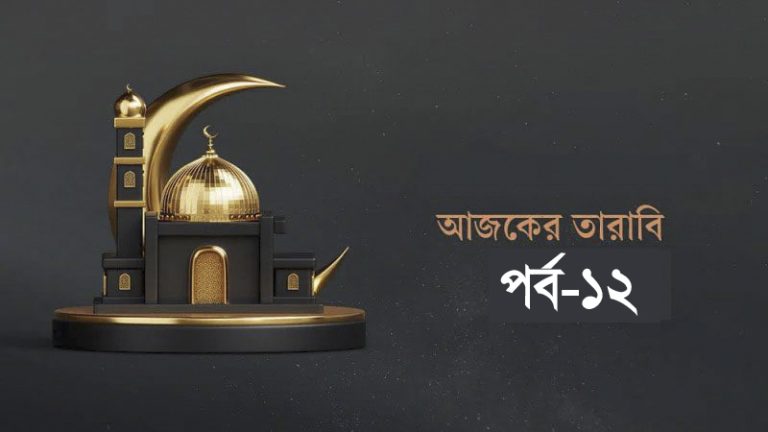 আজকের তারাবি-১২ : আসহাবে কাহফের ৩০৯ বছরের বিস্ময়কর ঘুম আজকের তারাবি-১২ : আসহাবে কাহফের ৩০৯ বছরের বিস্ময়কর ঘুম