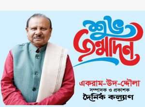 দৈনিক কল্যাণ সম্পাদক একরাম-উদ-দ্দৌলা আজ ৭৫-এ পা দিলেন একরাম-উদ-দ্দৌলা