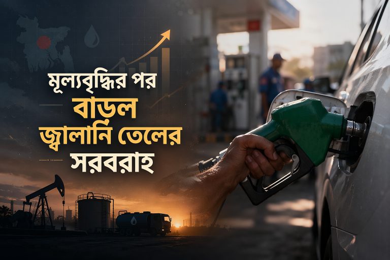 মূল্যবৃদ্ধির পর বাড়ল জ্বালানি তেলের সরবরাহ