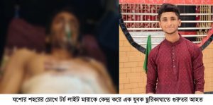 যশোরে টর্চ লাইট মারাকে কেন্দ্র করে ছুরিকাঘাতে যুবক গুরুতর আহত
