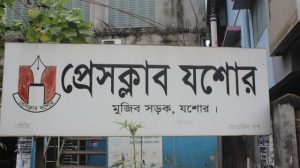 যশোরে সাংবাদিকদের বিরুদ্ধে অপপ্রচারে ক্ষোভ