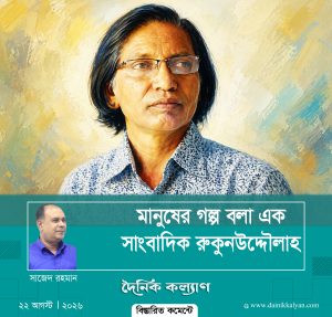 মানুষের গল্প বলা এক সাংবাদিক রুকুনউদ্দৌলাহ