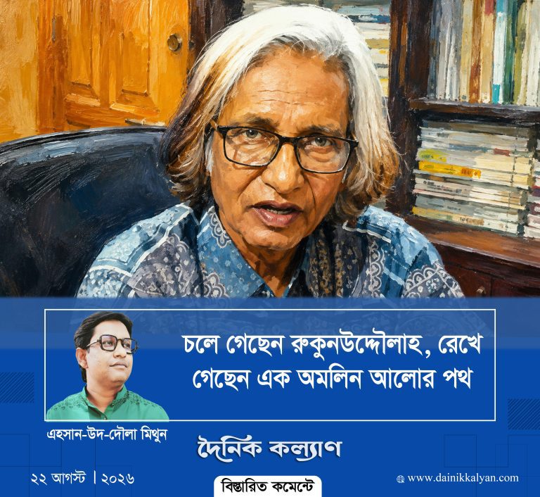 চলে গেছেন রুকুনউদ্দৌলাহ, রেখে গেছেন এক অমলিন আলোর পথ চলে গেছেন রুকুনউদ্দৌলাহ, রেখে গেছেন এক অমলিন আলোর পথ