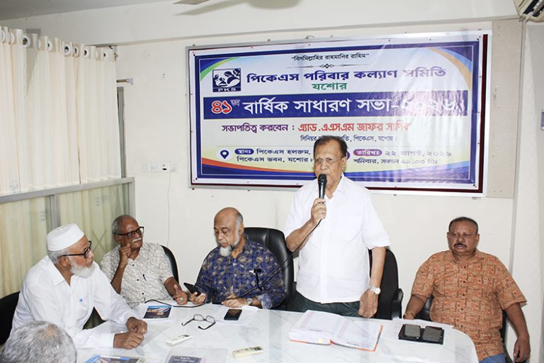 পিকেএসের ৪১তম বার্ষিক সাধারণ সভা অনুষ্ঠিত