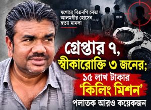 কে নেপথ্যে, কার ইশারায় খুন আলমগীর? নয় মাসেও রহস্য কাটেনি, চার্জশিটও হয়নি