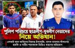পুলিশ পরিচয়ে ছাত্রলীগ-যুবলীগ নেতাদের নিয়ে অভিযান! পুলিশ পরিচয়ে ছাত্রলীগ-যুবলীগ নেতাদের নিয়ে অভিযান!