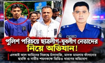 পুলিশ পরিচয়ে ছাত্রলীগ-যুবলীগ নেতাদের নিয়ে অভিযান! পুলিশ পরিচয়ে ছাত্রলীগ-যুবলীগ নেতাদের নিয়ে অভিযান!